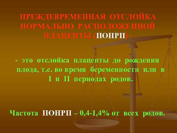 ПРЕЖДЕВРЕМЕННАЯ ОТСЛОЙКА НОРМАЛЬНО РАСПОЛОЖЕННОЙ ПЛАЦЕНТЫ (ПОНРП) - это отслойка плаценты до рождения плода, т.