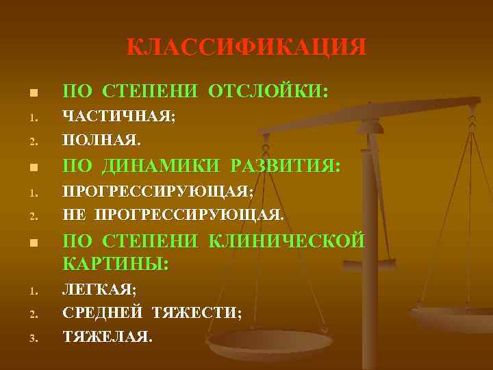 КЛАССИФИКАЦИЯ n ПО СТЕПЕНИ ОТСЛОЙКИ: 2. ЧАСТИЧНАЯ; ПОЛНАЯ. n ПО ДИНАМИКИ РАЗВИТИЯ: 1. 2.