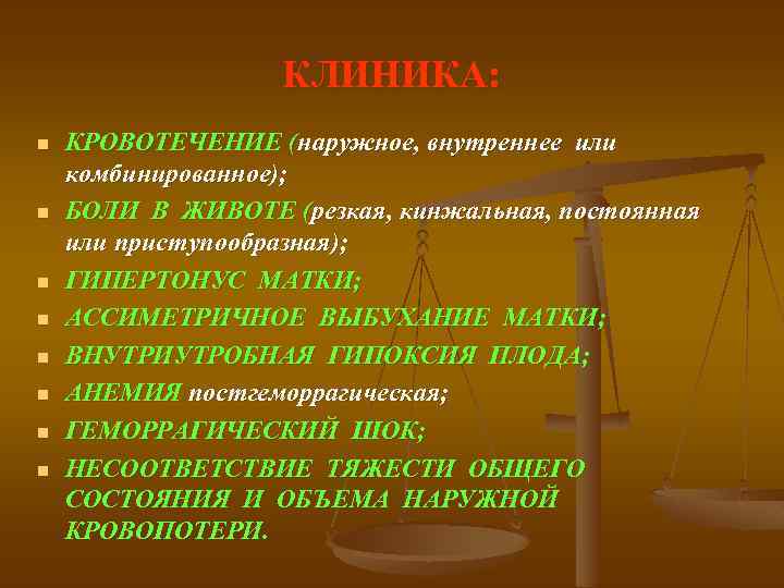 КЛИНИКА: n n n n КРОВОТЕЧЕНИЕ (наружное, внутреннее или комбинированное); БОЛИ В ЖИВОТЕ (резкая,