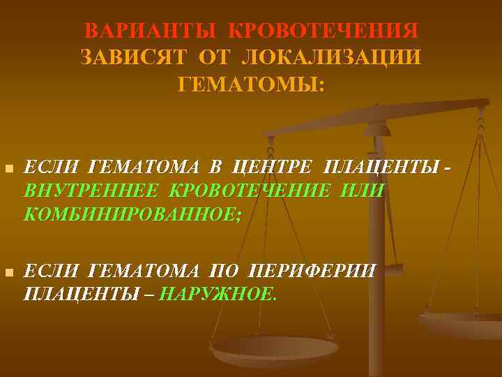 ВАРИАНТЫ КРОВОТЕЧЕНИЯ ЗАВИСЯТ ОТ ЛОКАЛИЗАЦИИ ГЕМАТОМЫ: n ЕСЛИ ГЕМАТОМА В ЦЕНТРЕ ПЛАЦЕНТЫ ВНУТРЕННЕЕ КРОВОТЕЧЕНИЕ