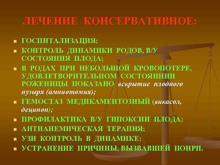 ЛЕЧЕНИЕ КОНСЕРВАТИВНОЕ: n n n n ГОСПИТАЛИЗАЦИЯ; КОНТРОЛЬ ДИНАМИКИ РОДОВ, В/У СОСТОЯНИЯ ПЛОДА; В