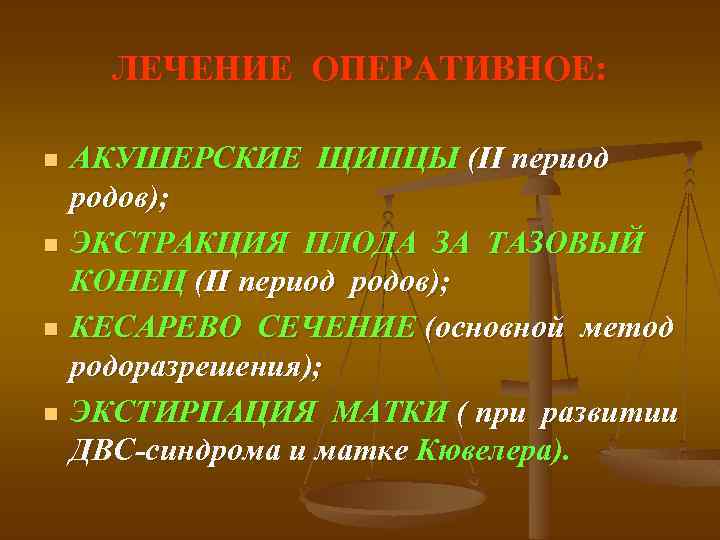 ЛЕЧЕНИЕ ОПЕРАТИВНОЕ: n n АКУШЕРСКИЕ ЩИПЦЫ (II период родов); ЭКСТРАКЦИЯ ПЛОДА ЗА ТАЗОВЫЙ КОНЕЦ