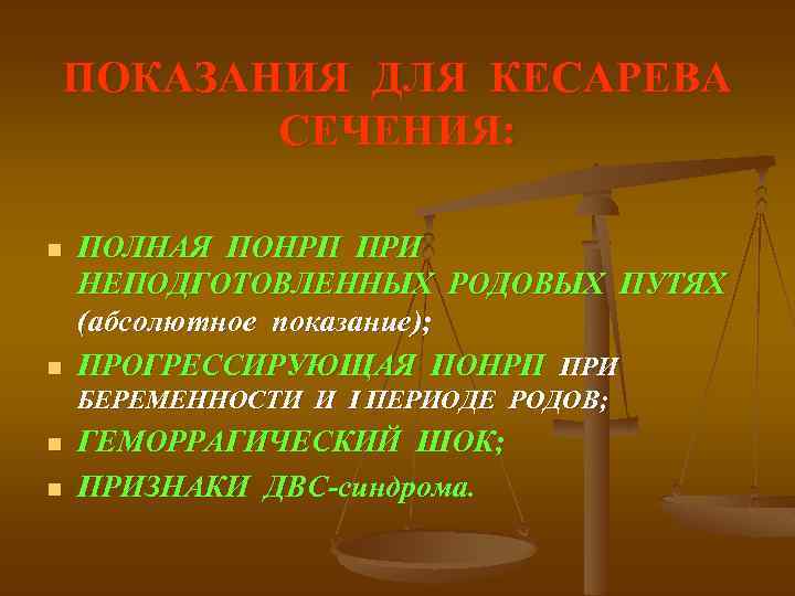 ПОКАЗАНИЯ ДЛЯ КЕСАРЕВА СЕЧЕНИЯ: n n ПОЛНАЯ ПОНРП ПРИ НЕПОДГОТОВЛЕННЫХ РОДОВЫХ ПУТЯХ (абсолютное показание);