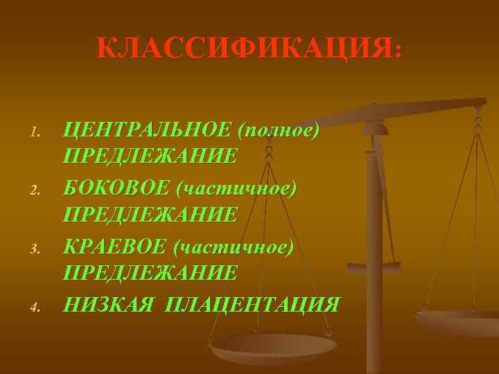 КЛАССИФИКАЦИЯ: 1. 2. 3. 4. ЦЕНТРАЛЬНОЕ (полное) ПРЕДЛЕЖАНИЕ БОКОВОЕ (частичное) ПРЕДЛЕЖАНИЕ КРАЕВОЕ (частичное) ПРЕДЛЕЖАНИЕ