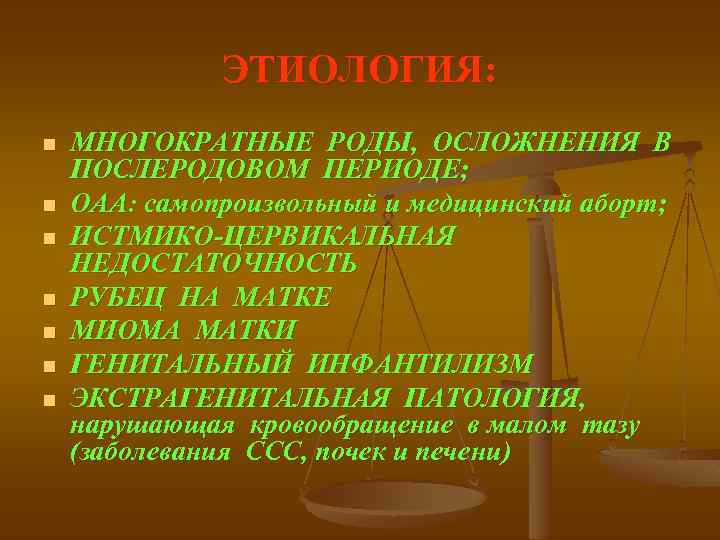 ЭТИОЛОГИЯ: n n n n МНОГОКРАТНЫЕ РОДЫ, ОСЛОЖНЕНИЯ В ПОСЛЕРОДОВОМ ПЕРИОДЕ; ОАА: самопроизвольный и