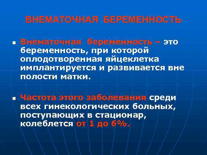 ВНЕМАТОЧНАЯ БЕРЕМЕННОСТЬ n n Внематочная беременность – это беременность, при которой оплодотворенная яйцеклетка имплантируется