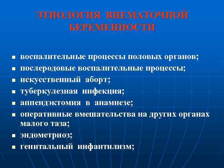 ЭТИОЛОГИЯ ВНЕМАТОЧНОЙ БЕРЕМЕННОСТИ n n n n воспалительные процессы половых органов; послеродовые воспалительные процессы;