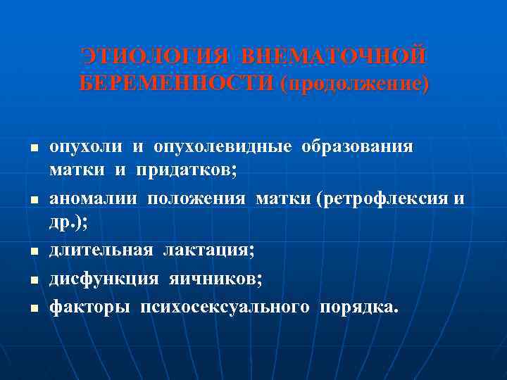 ЭТИОЛОГИЯ ВНЕМАТОЧНОЙ БЕРЕМЕННОСТИ (продолжение) n n n опухоли и опухолевидные образования матки и придатков;