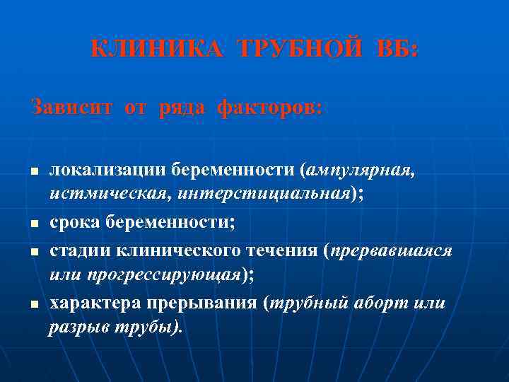 КЛИНИКА ТРУБНОЙ ВБ: Зависит от ряда факторов: n n локализации беременности (ампулярная, истмическая, интерстициальная);