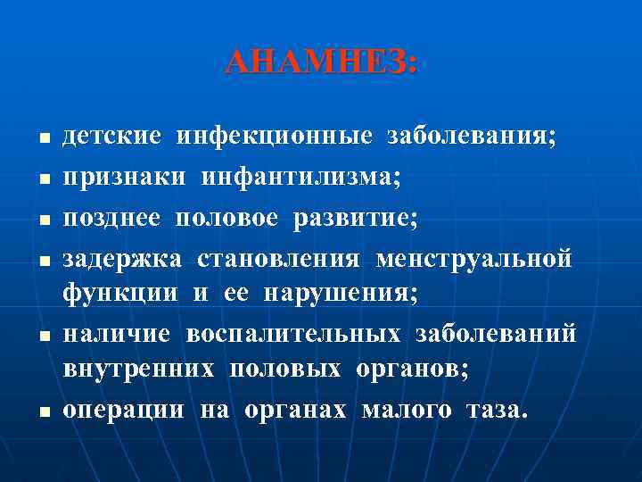 АНАМНЕЗ: n n n детские инфекционные заболевания; признаки инфантилизма; позднее половое развитие; задержка становления