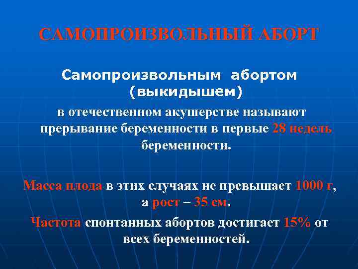 САМОПРОИЗВОЛЬНЫЙ АБОРТ Самопроизвольным абортом (выкидышем) в отечественном акушерстве называют прерывание беременности в первые 28