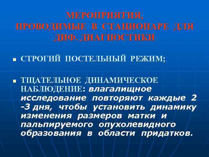 МЕРОПРИЯТИЯ, ПРОВОДИМЫЕ В СТАЦИОНАРЕ ДЛЯ ДИФ. ДИАГНОСТИКИ n n СТРОГИЙ ПОСТЕЛЬНЫЙ РЕЖИМ; ТЩАТЕЛЬНОЕ ДИНАМИЧЕСКОЕ