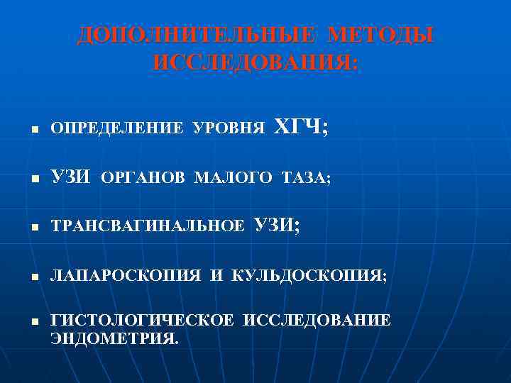 ДОПОЛНИТЕЛЬНЫЕ МЕТОДЫ ИССЛЕДОВАНИЯ: ХГЧ; n ОПРЕДЕЛЕНИЕ УРОВНЯ n УЗИ ОРГАНОВ МАЛОГО ТАЗА; n ТРАНСВАГИНАЛЬНОЕ