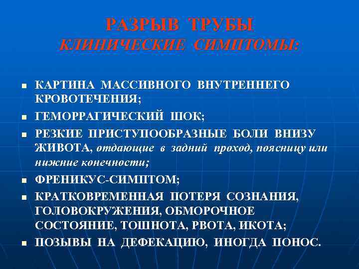 РАЗРЫВ ТРУБЫ КЛИНИЧЕСКИЕ СИМПТОМЫ: n n n КАРТИНА МАССИВНОГО ВНУТРЕННЕГО КРОВОТЕЧЕНИЯ; ГЕМОРРАГИЧЕСКИЙ ШОК; РЕЗКИЕ