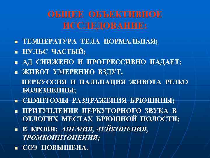 ОБЩЕЕ ОБЪЕКТИВНОЕ ИССЛЕДОВАНИЕ: n n n n ТЕМПЕРАТУРА ТЕЛА НОРМАЛЬНАЯ; ПУЛЬС ЧАСТЫЙ; АД СНИЖЕНО