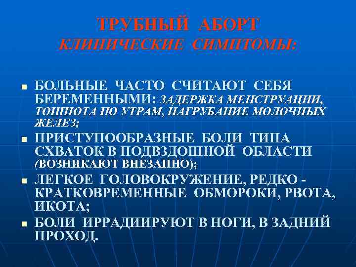 ТРУБНЫЙ АБОРТ КЛИНИЧЕСКИЕ СИМПТОМЫ: n БОЛЬНЫЕ ЧАСТО СЧИТАЮТ СЕБЯ БЕРЕМЕННЫМИ: ЗАДЕРЖКА МЕНСТРУАЦИИ, ТОШНОТА ПО