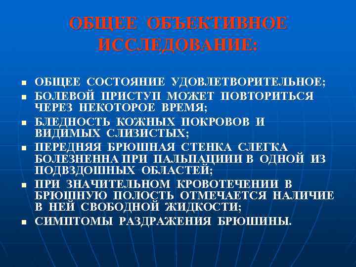 ОБЩЕЕ ОБЪЕКТИВНОЕ ИССЛЕДОВАНИЕ: n n n ОБЩЕЕ СОСТОЯНИЕ УДОВЛЕТВОРИТЕЛЬНОЕ; БОЛЕВОЙ ПРИСТУП МОЖЕТ ПОВТОРИТЬСЯ ЧЕРЕЗ