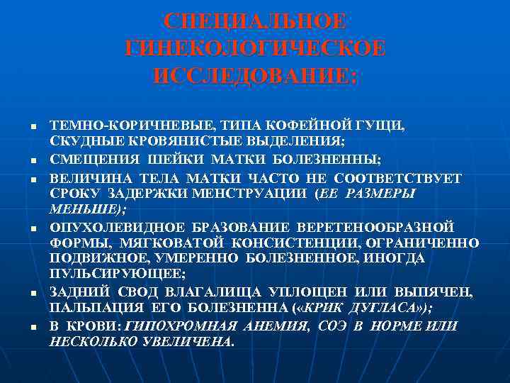 СПЕЦИАЛЬНОЕ ГИНЕКОЛОГИЧЕСКОЕ ИССЛЕДОВАНИЕ: n n n ТЕМНО-КОРИЧНЕВЫЕ, ТИПА КОФЕЙНОЙ ГУЩИ, СКУДНЫЕ КРОВЯНИСТЫЕ ВЫДЕЛЕНИЯ; СМЕЩЕНИЯ