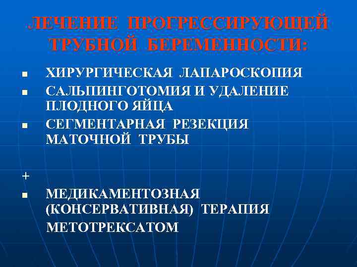 ЛЕЧЕНИЕ ПРОГРЕССИРУЮЩЕЙ ТРУБНОЙ БЕРЕМЕННОСТИ: n n n ХИРУРГИЧЕСКАЯ ЛАПАРОСКОПИЯ САЛЬПИНГОТОМИЯ И УДАЛЕНИЕ ПЛОДНОГО ЯЙЦА