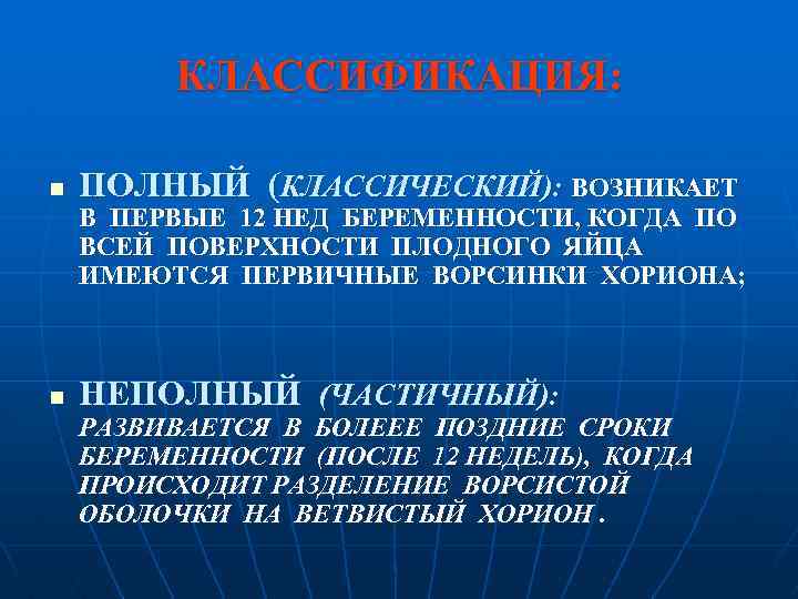 КЛАССИФИКАЦИЯ: n ПОЛНЫЙ (КЛАССИЧЕСКИЙ): ВОЗНИКАЕТ В ПЕРВЫЕ 12 НЕД БЕРЕМЕННОСТИ, КОГДА ПО ВСЕЙ ПОВЕРХНОСТИ