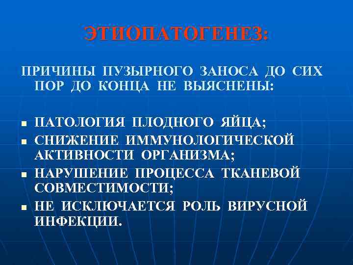 ЭТИОПАТОГЕНЕЗ: ПРИЧИНЫ ПУЗЫРНОГО ЗАНОСА ДО СИХ ПОР ДО КОНЦА НЕ ВЫЯСНЕНЫ: n n ПАТОЛОГИЯ