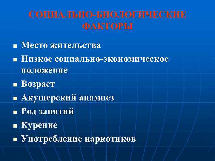 СОЦИАЛЬНО-БИОЛОГИЧЕСКИЕ ФАКТОРЫ n n n n Место жительства Низкое социально-экономическое положение Возраст Акушерский анамнез