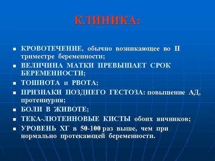 КЛИНИКА: n n n n КРОВОТЕЧЕНИЕ, обычно возникающее во II триместре беременности; ВЕЛИЧИНА МАТКИ