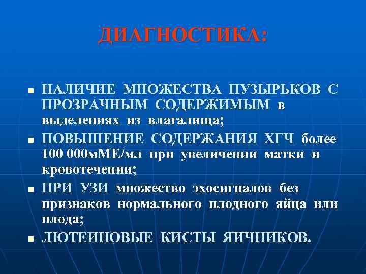 ДИАГНОСТИКА: n n НАЛИЧИЕ МНОЖЕСТВА ПУЗЫРЬКОВ С ПРОЗРАЧНЫМ СОДЕРЖИМЫМ в выделениях из влагалища; ПОВЫШЕНИЕ