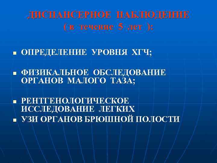 ДИСПАНСЕРНОЕ НАБЛЮДЕНИЕ ( в течение 5 лет ): n n ОПРЕДЕЛЕНИЕ УРОВНЯ ХГЧ; ФИЗИКАЛЬНОЕ