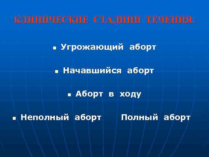 КЛИНИЧЕСКИЕ СТАДИИИ ТЕЧЕНИЯ: n n Угрожающий аборт Начавшийся аборт n n Аборт в ходу