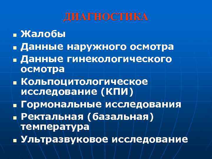 ДИАГНОСТИКА n n n n Жалобы Данные наружного осмотра Данные гинекологического осмотра Кольпоцитологическое исследование