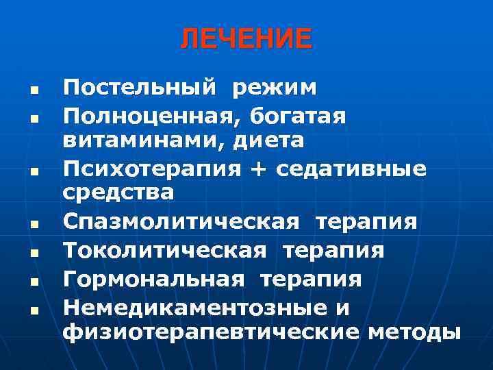 ЛЕЧЕНИЕ n n n n Постельный режим Полноценная, богатая витаминами, диета Психотерапия + седативные