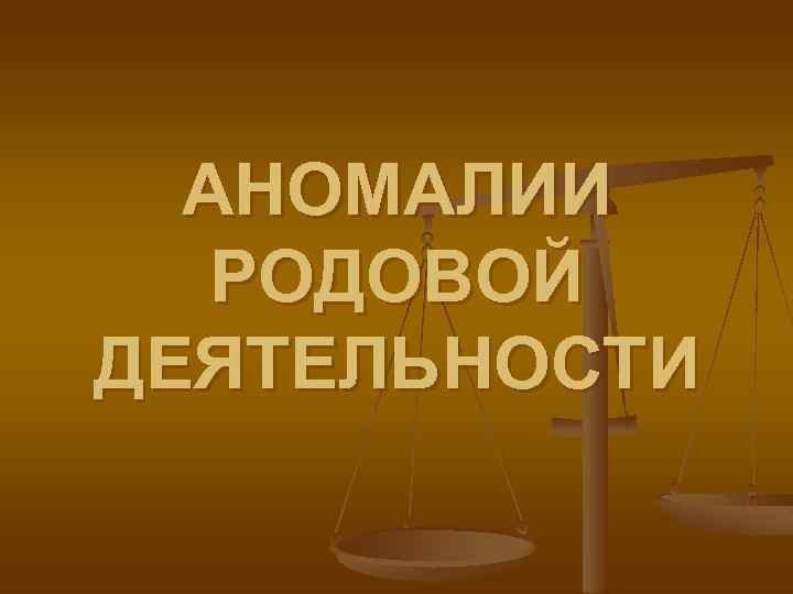 АНОМАЛИИ РОДОВОЙ ДЕЯТЕЛЬНОСТИ 