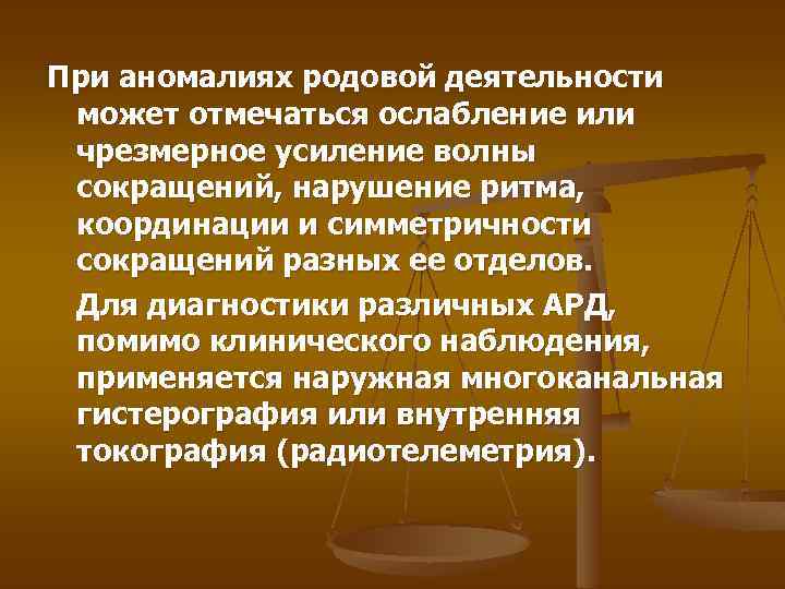 При аномалиях родовой деятельности может отмечаться ослабление или чрезмерное усиление волны сокращений, нарушение ритма,