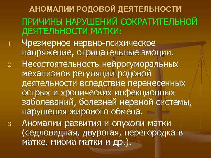 Аномалии сократительной деятельности матки. Причины аномалий родовой деятельности. Профилактика аномалий родовой деятельности. Причины развития родовой деятельности. Причины чрезмерной родовой деятельности.