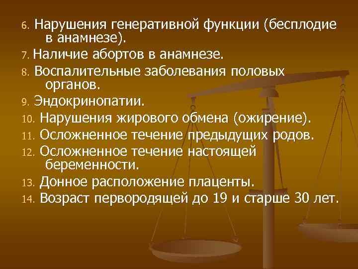 Нарушения генеративной функции (бесплодие в анамнезе). 7. Наличие абортов в анамнезе. 8. Воспалительные заболевания