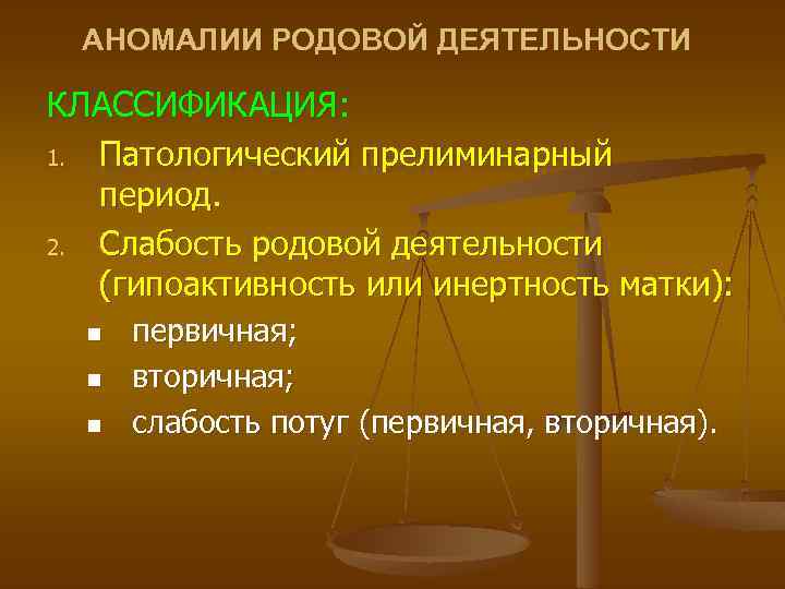 АНОМАЛИИ РОДОВОЙ ДЕЯТЕЛЬНОСТИ КЛАССИФИКАЦИЯ: 1. Патологический прелиминарный период. 2. Слабость родовой деятельности (гипоактивность или