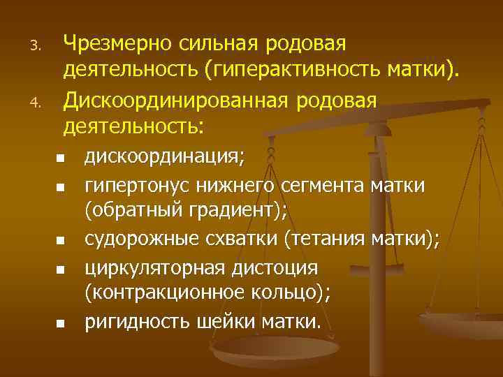 3. 4. Чрезмерно сильная родовая деятельность (гиперактивность матки). Дискоординированная родовая деятельность: n n n