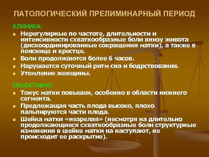 ПАТОЛОГИЧЕСКИЙ ПРЕЛИМИНАРНЫЙ ПЕРИОД КЛИНИКА: n Нерегулярные по частоте, длительности и интенсивности схваткообразные боли внизу