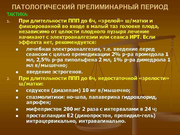 ПАТОЛОГИЧЕСКИЙ ПРЕЛИМИНАРНЫЙ ПЕРИОД ТАКТИКА: 1. 2. При длительности ППП до 6 ч, «зрелой» ш/матки