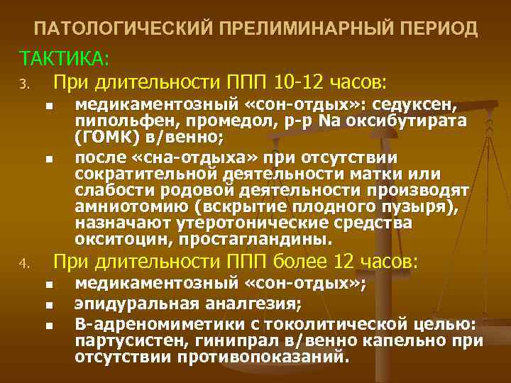 Медикаментозный сон. Патологический прелиминарный период. Патологический прелиминарный период тактика. Акушерская тактика при патологическом прелиминарном периоде. Патологический прелиминарный период клиника диагностика тактика.