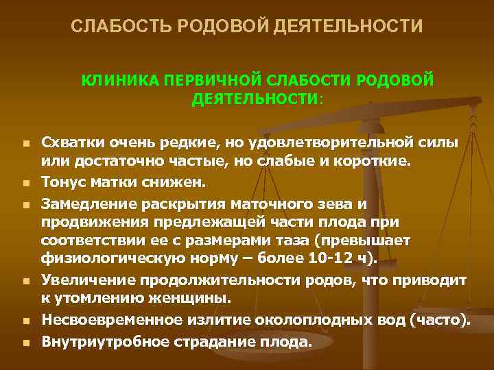СЛАБОСТЬ РОДОВОЙ ДЕЯТЕЛЬНОСТИ КЛИНИКА ПЕРВИЧНОЙ СЛАБОСТИ РОДОВОЙ ДЕЯТЕЛЬНОСТИ: n n n Схватки очень редкие,