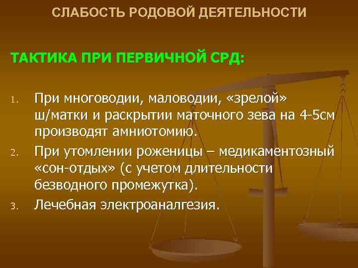СЛАБОСТЬ РОДОВОЙ ДЕЯТЕЛЬНОСТИ ТАКТИКА ПРИ ПЕРВИЧНОЙ СРД: 1. 2. 3. При многоводии, маловодии, «зрелой»