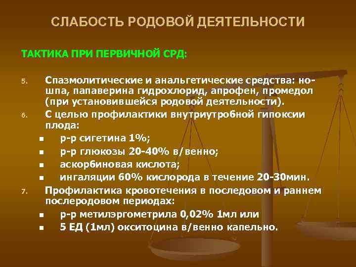 Тактика деятельности. Первичная слабость родовой деятельности тактика. Тактика ведения родов при первичной слабости родовой деятельности. Вторичная слабость родовой деятельности тактика. Клиника первичной и вторичной слабости родовой деятельности.