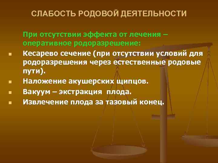 СЛАБОСТЬ РОДОВОЙ ДЕЯТЕЛЬНОСТИ n n При отсутствии эффекта от лечения – оперативное родоразрешение: Кесарево