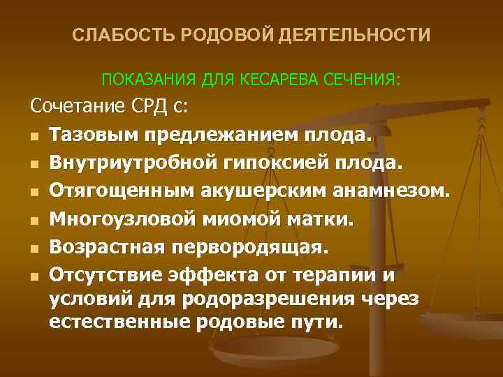 СЛАБОСТЬ РОДОВОЙ ДЕЯТЕЛЬНОСТИ ПОКАЗАНИЯ ДЛЯ КЕСАРЕВА СЕЧЕНИЯ: Сочетание СРД с: n Тазовым предлежанием плода.