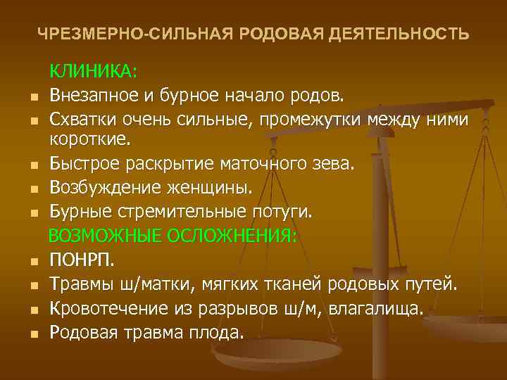 ЧРЕЗМЕРНО-СИЛЬНАЯ РОДОВАЯ ДЕЯТЕЛЬНОСТЬ n n n n n КЛИНИКА: Внезапное и бурное начало родов.