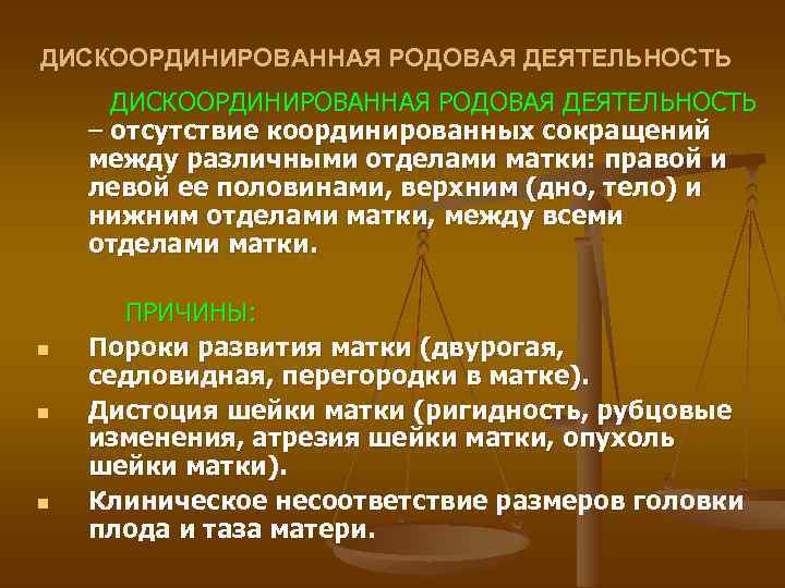 ДИСКООРДИНИРОВАННАЯ РОДОВАЯ ДЕЯТЕЛЬНОСТЬ – отсутствие координированных сокращений между различными отделами матки: правой и левой