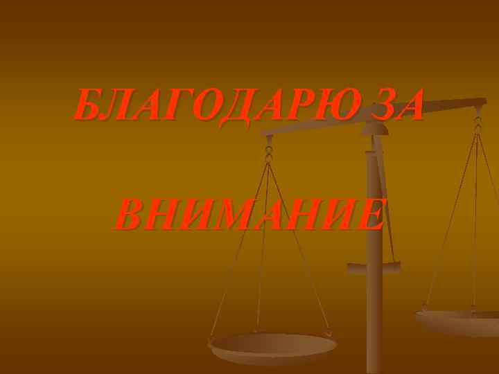 БЛАГОДАРЮ ЗА ВНИМАНИЕ 