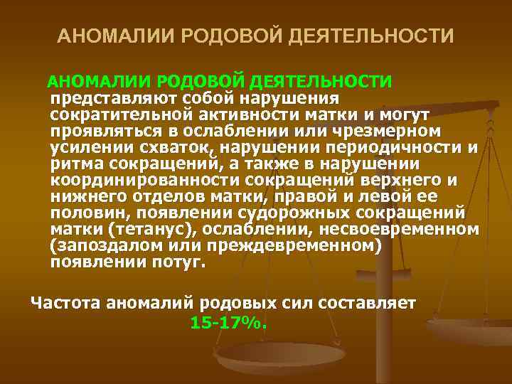 Презентация на тему аномалии родовой деятельности